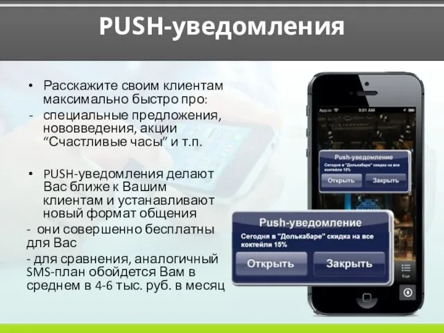 PUSH-уведомления Расскажите своим клиентам максимально быстро про: специальные предложения, нововведения, акции “Счастливые