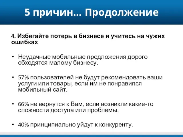 5 причин… Продолжение 4. Избегайте потерь в бизнесе и учитесь на чужих