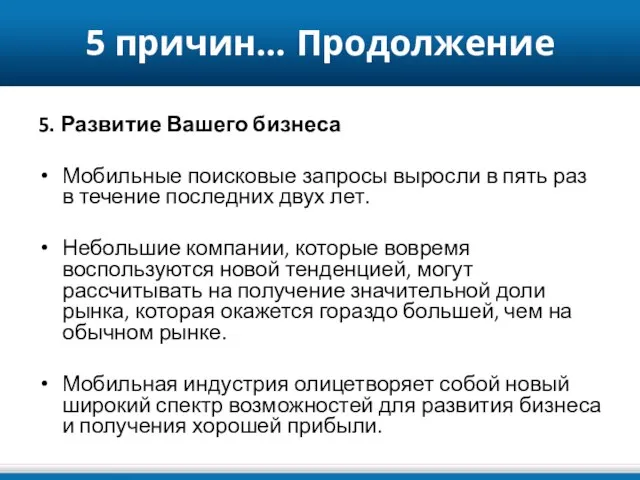 5 причин… Продолжение 5. Развитие Вашего бизнеса Мобильные поисковые запросы выросли в