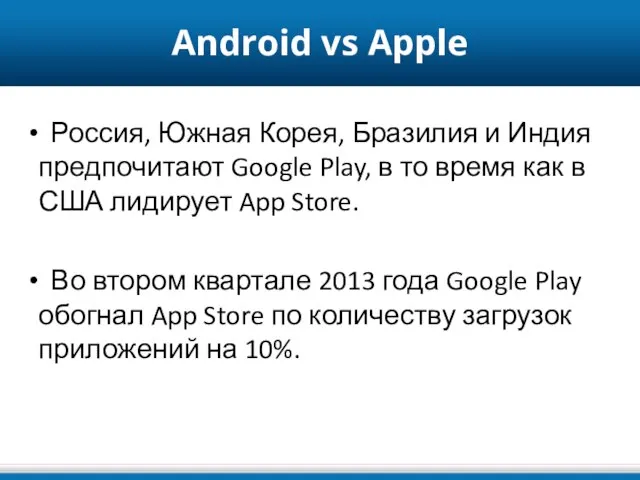 Android vs Apple Россия, Южная Корея, Бразилия и Индия предпочитают Google Play,