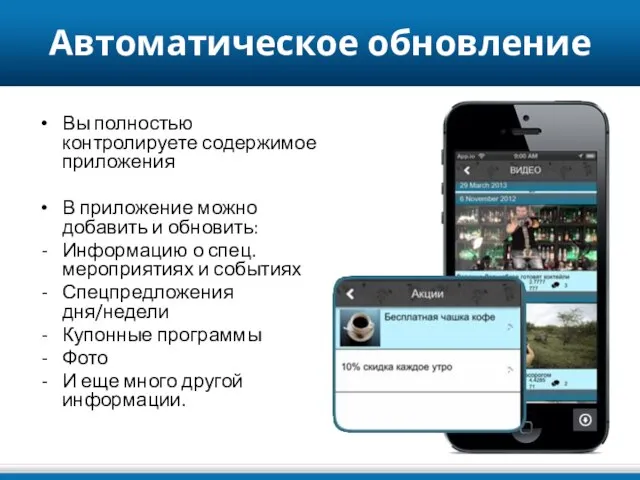 Автоматическое обновление Вы полностью контролируете содержимое приложения В приложение можно добавить и