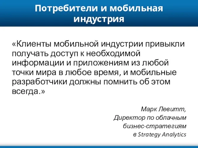 Потребители и мобильная индустрия «Клиенты мобильной индустрии привыкли получать доступ к необходимой