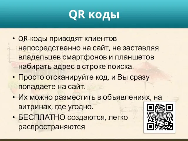 QR коды QR-коды приводят клиентов непосредственно на сайт, не заставляя владельцев смартфонов