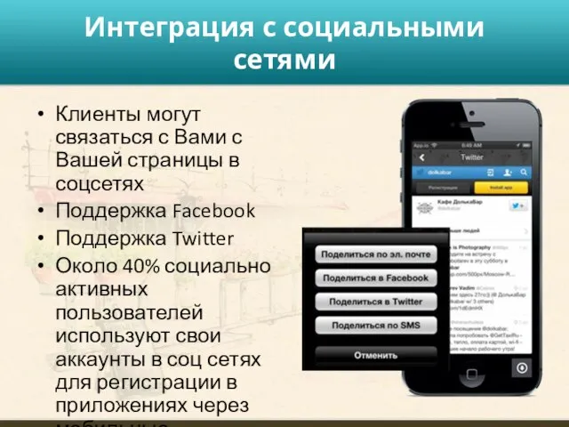 Интеграция с социальными сетями Клиенты могут связаться с Вами с Вашей страницы