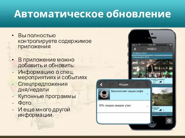 Автоматическое обновление Вы полностью контролируете содержимое приложения В приложение можно добавить и