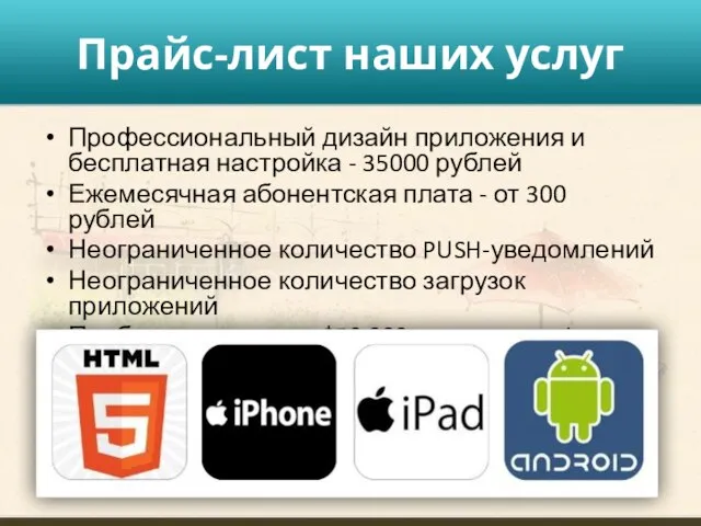 Прайс-лист наших услуг Профессиональный дизайн приложения и бесплатная настройка - 35000 рублей