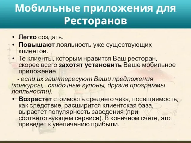 Мобильные приложения для Ресторанов Легко создать. Повышают лояльность уже существующих клиентов. Те