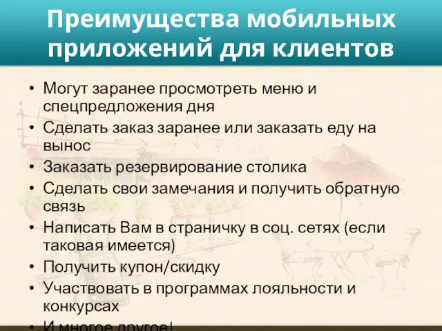 Преимущества мобильных приложений для клиентов Могут заранее просмотреть меню и спецпредложения дня