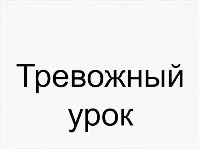 Тревожный урок