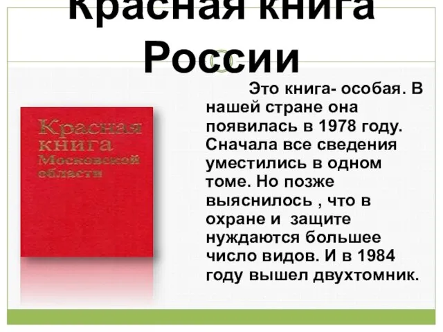 Красная книга России Это книга- особая. В нашей стране она появилась в