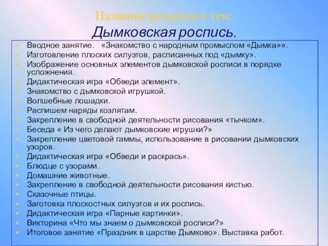 Название разделов и тем: Дымковская роспись. Вводное занятие. «Знакомство с народным промыслом