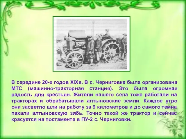 В середине 20-х годов XIXв. В с. Черниговке была организована МТС (машинно-тракторная
