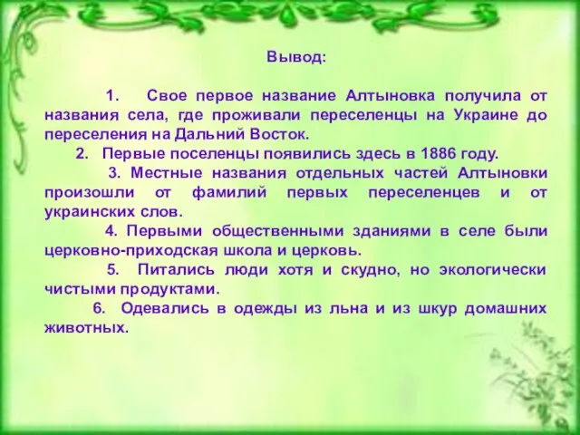 Вывод: 1. Свое первое название Алтыновка получила от названия села, где проживали