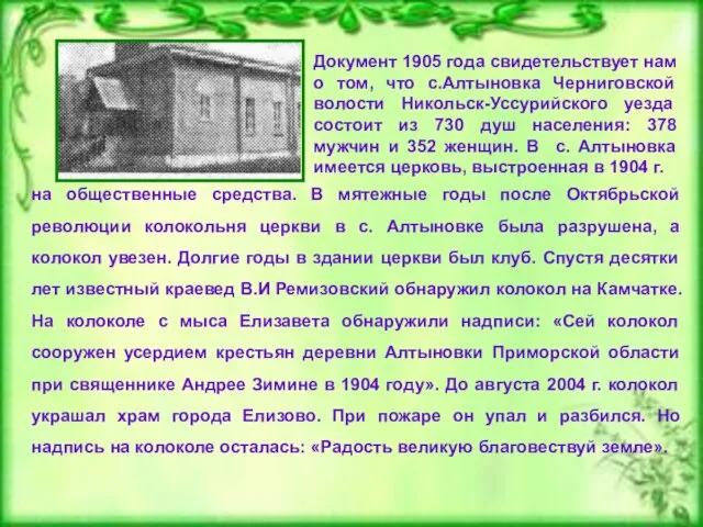 Документ 1905 года свидетельствует нам о том, что с.Алтыновка Черниговской волости Никольск-Уссурийского