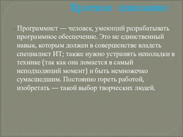 Краткое описание: Программист — человек, умеющий разрабатывать программное обеспечение. Это не единственный