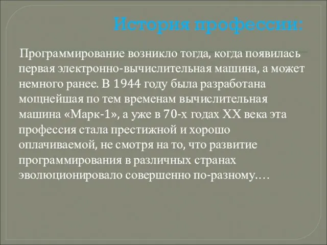 История профессии: Программирование возникло тогда, когда появилась первая электронно-вычислительная машина, а может