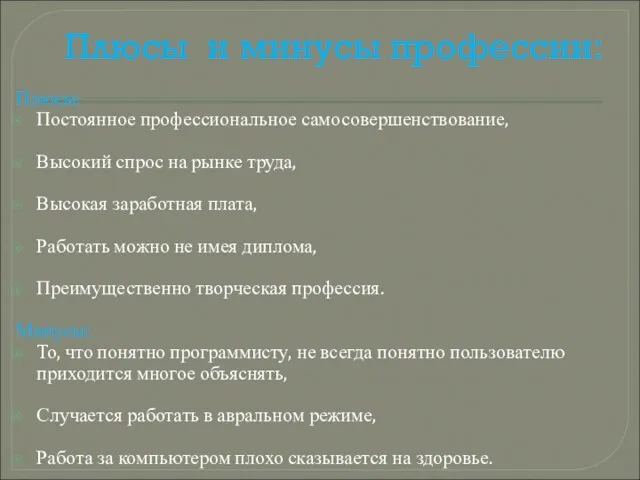 Плюсы и минусы профессии: Плюсы: Постоянное профессиональное самосовершенствование, Высокий спрос на рынке