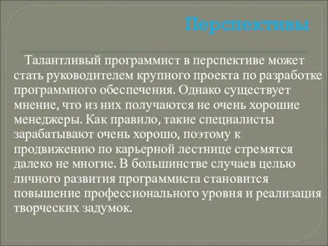 Перспективы Талантливый программист в перспективе может стать руководителем крупного проекта по разработке