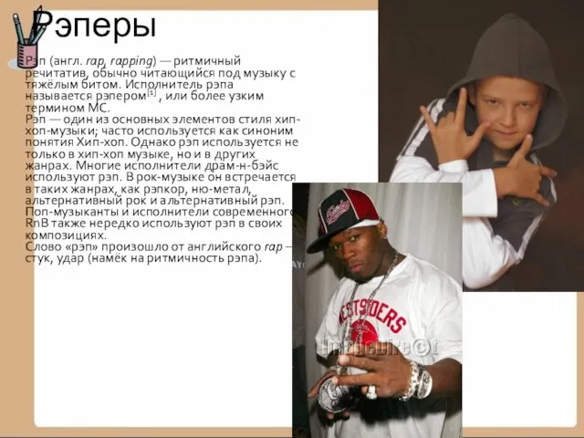 Рэперы Рэп (англ. rap, rapping) — ритмичный речитатив, обычно читающийся под музыку