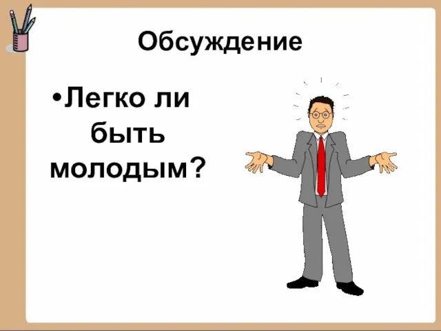 Обсуждение Легко ли быть молодым?