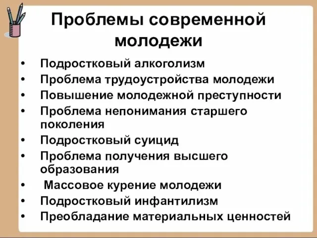 Проблемы современной молодежи Подростковый алкоголизм Проблема трудоустройства молодежи Повышение молодежной преступности Проблема