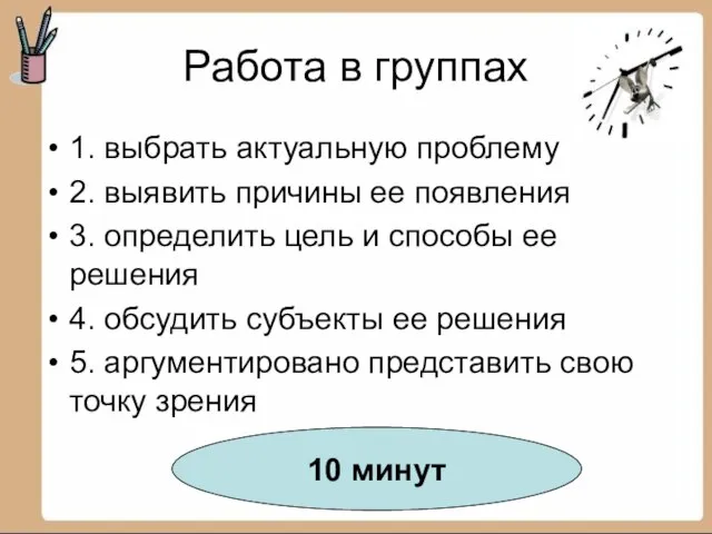 Работа в группах 1. выбрать актуальную проблему 2. выявить причины ее появления