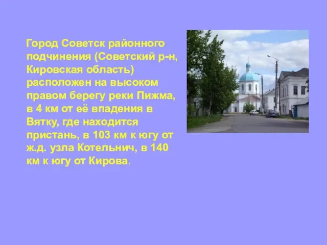 Город Советск районного подчинения (Советский р-н, Кировская область) расположен на высоком правом