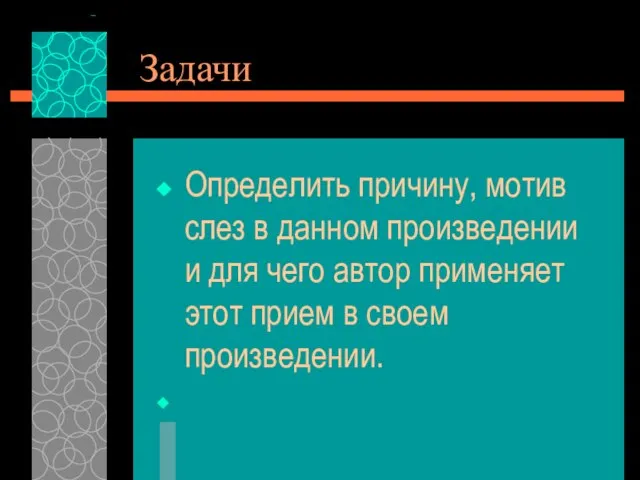 Задачи Определить причину, мотив слез в данном произведении и для чего автор