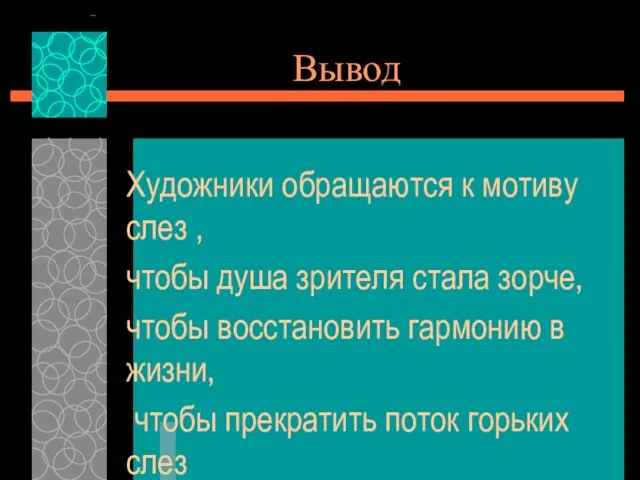 Вывод Художники обращаются к мотиву слез , чтобы душа зрителя стала зорче,