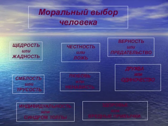 ДРУЖБА или ОДИНОЧЕСТВО ЛЮБОВЬ или НЕНАВИСТЬ ЩЕДРОСТЬ или ЖАДНОСТЬ ЧЕСТНОСТЬ или ЛОЖЬ