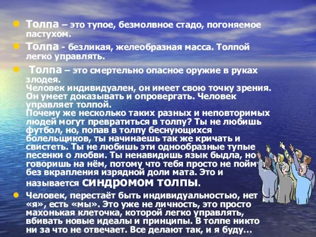 Толпа – это тупое, безмолвное стадо, погоняемое пастухом. Толпа - безликая, желеобразная