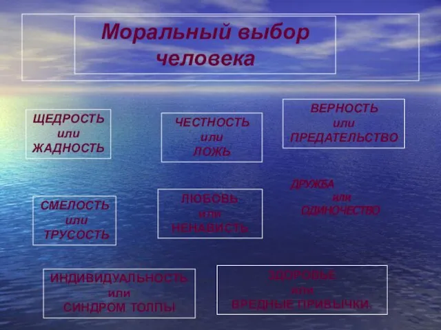 ЛЮБОВЬ или НЕНАВИСТЬ ЩЕДРОСТЬ или ЖАДНОСТЬ ЧЕСТНОСТЬ или ЛОЖЬ ВЕРНОСТЬ или ПРЕДАТЕЛЬСТВО