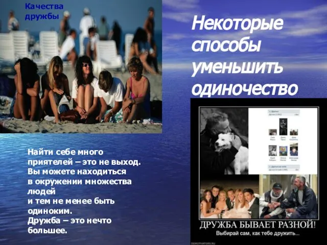 Некоторые способы уменьшить одиночество Найти себе много приятелей – это не выход.