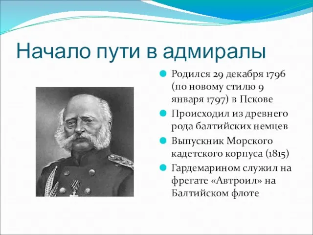 Начало пути в адмиралы Родился 29 декабря 1796 (по новому стилю 9