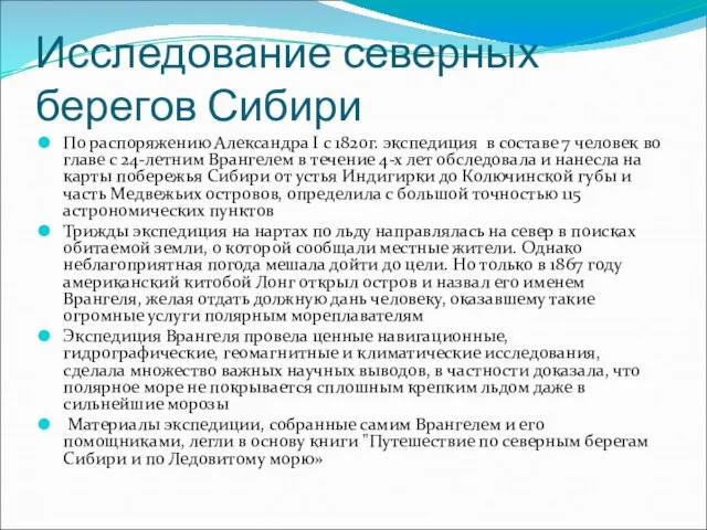 Исследование северных берегов Сибири По распоряжению Александра I с 1820г. экспедиция в