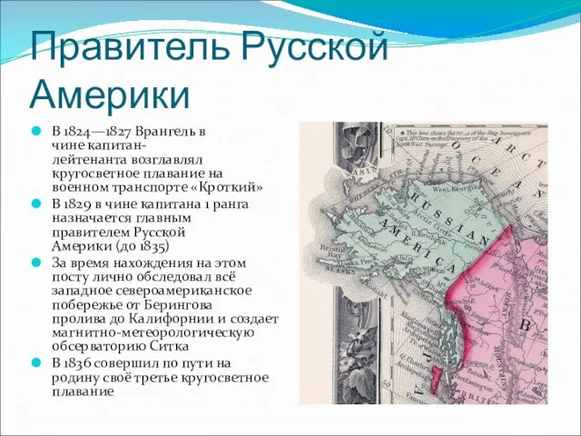 Правитель Русской Америки В 1824—1827 Врангель в чине капитан-лейтенанта возглавлял кругосветное плавание