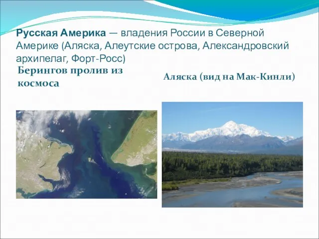 Русская Америка — владения России в Северной Америке (Аляска, Алеутские острова, Александровский