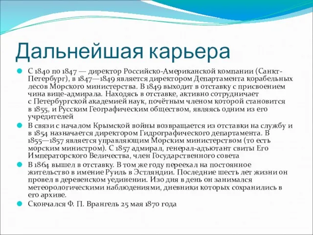 Дальнейшая карьера С 1840 по 1847 — директор Российско-Американской компании (Санкт-Петербург), в