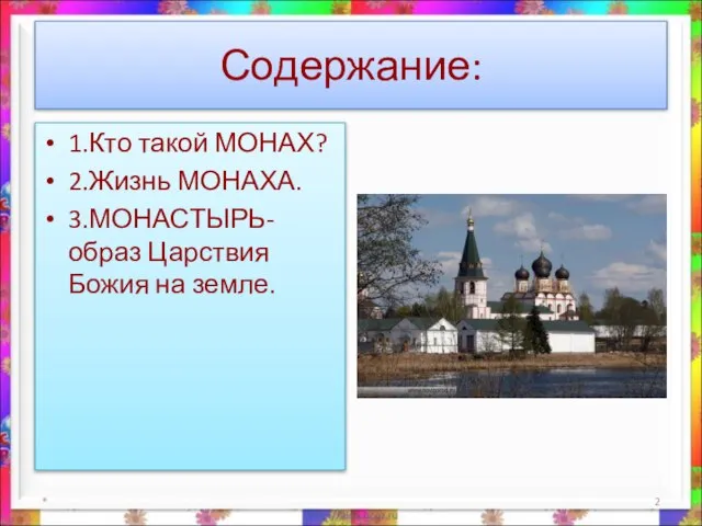 Содержание: 1.Кто такой МОНАХ? 2.Жизнь МОНАХА. 3.МОНАСТЫРЬ- образ Царствия Божия на земле. *