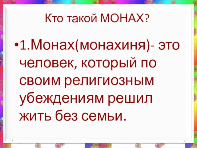 Кто такой МОНАХ? 1.Монах(монахиня)- это человек, который по своим религиозным убеждениям решил жить без семьи. *