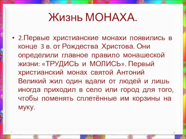 Жизнь МОНАХА. 2.Первые христианские монахи появились в конце 3 в. от Рождества