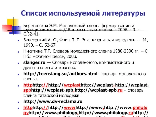 Список используемой литературы Береговская Э.М. Молодежный сленг: формирование и функционирование // Вопросы