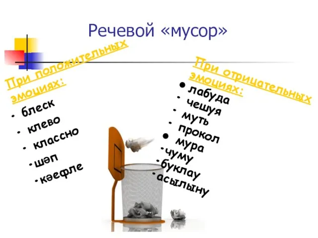 Речевой «мусор» При положительных эмоциях: блеск клево классно шәп кәефле При отрицательных