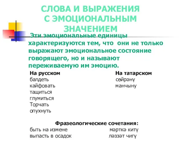 Эти эмоциональные единицы характеризуются тем, что они не только выражают эмоциональное состояние