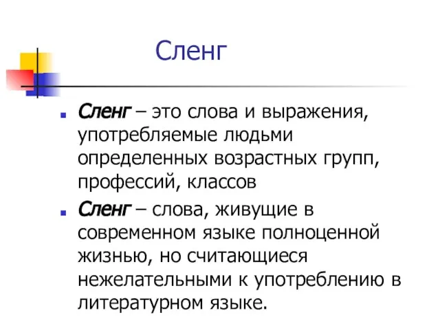 Сленг Сленг – это слова и выражения, употребляемые людьми определенных возрастных групп,