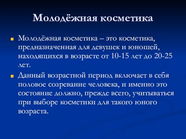 Молодёжная косметика Молодёжная косметика – это косметика, предназначенная для девушек и юношей,