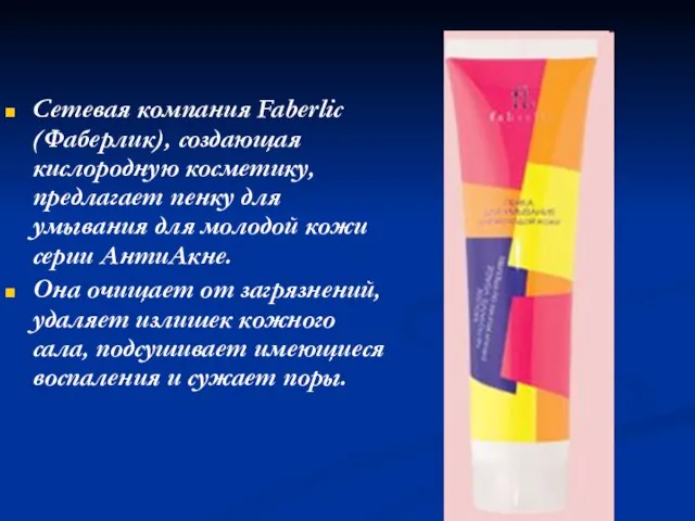 Сетевая компания Faberlic (Фаберлик), создающая кислородную косметику, предлагает пенку для умывания для