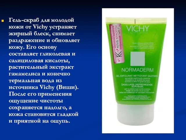 Гель-скраб для молодой кожи от Vichy устраняет жирный блеск, снимает раздражение и