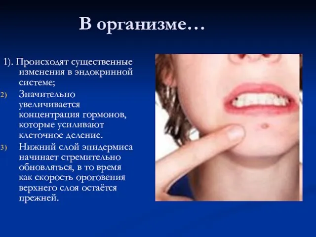 В организме… 1). Происходят существенные изменения в эндокринной системе; Значительно увеличивается концентрация