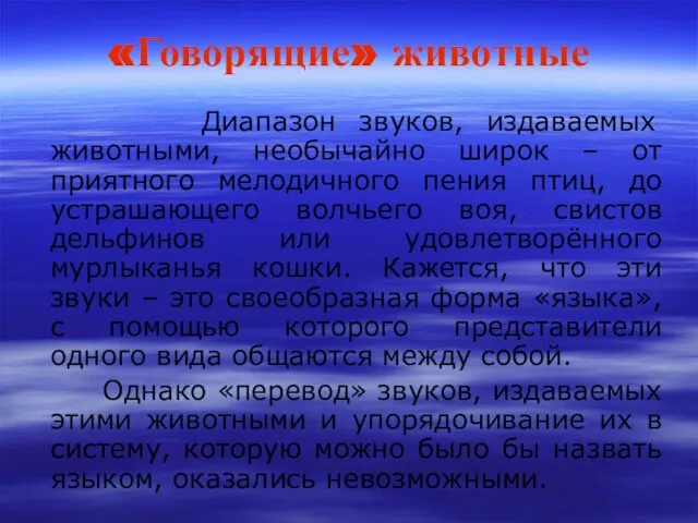 «Говорящие» животные Диапазон звуков, издаваемых животными, необычайно широк – от приятного мелодичного